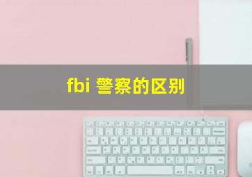 fbi 警察的区别